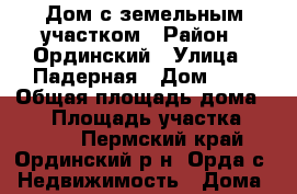 Дом с земельным участком › Район ­ Ординский › Улица ­ Падерная › Дом ­ 8 › Общая площадь дома ­ 38 › Площадь участка ­ 2 916 - Пермский край, Ординский р-н, Орда с. Недвижимость » Дома, коттеджи, дачи продажа   